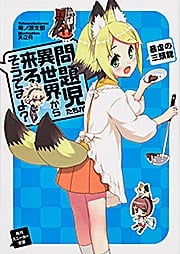 問題児たちが異世界から来るそうですよ? 暴虐の三頭龍 (角川スニーカー文庫)
