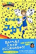 青の妖精(フェアリー)スカイ (レインボーマジック 5)