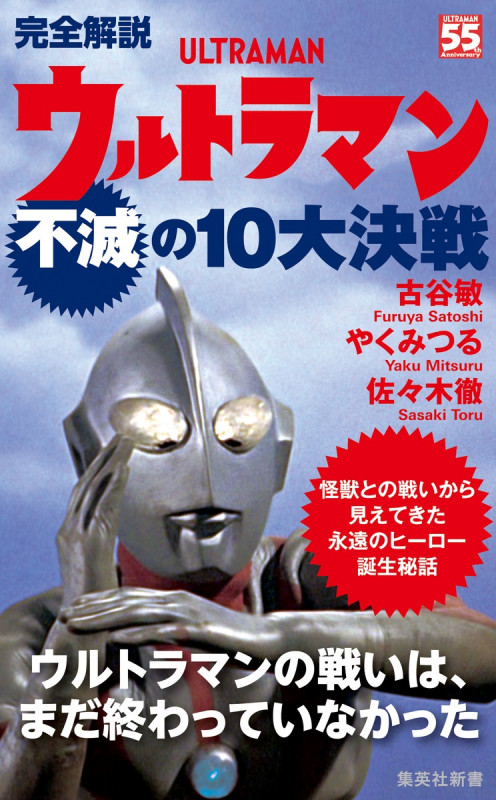 完全解説 ウルトラマン不滅の10大決戦 (集英社新書)