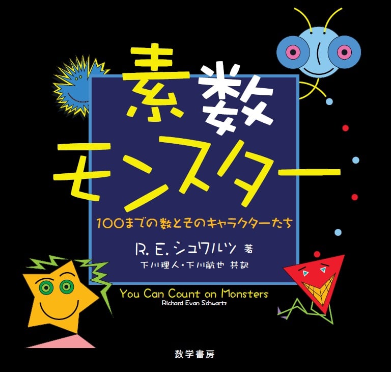 素数モンスター  100までの数とそのキャラクターたち