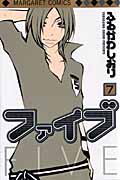 ファイブ (7) (マーガレットC)