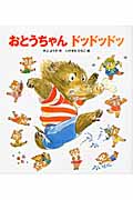 おとうちゃん ドッドッドッ