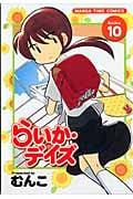 らいか・デイズ 10 (まんがタイムコミックス)
