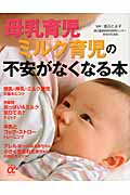 母乳育児ミルク育児の不安がなくなる本 (主婦の友αブックス)