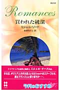 買われた純潔 (ハーレクイン・ロマンス)