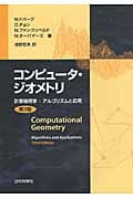 コンピュータ・ジオメトリ 計算幾何学:アルゴリズムと応用
