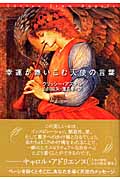 幸運が舞いこむ天使の言葉の詳細を見る