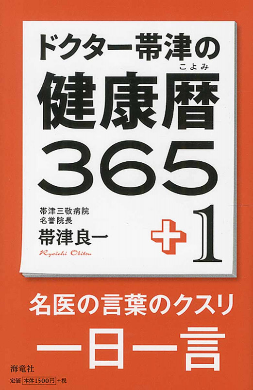 ドクター帯津の健康暦365+1