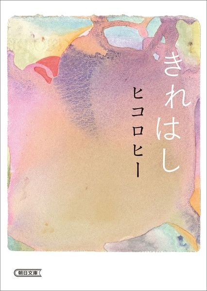 きれはし (朝日文庫)