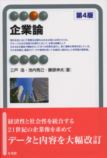 企業論〔第4版〕の詳細を見る
