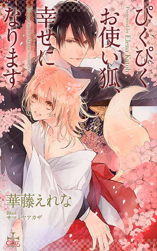 ぴくぴくお使い狐、幸せになります (クロスノベルズ)