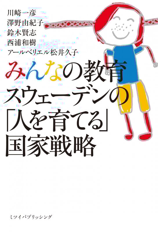 みんなの教育 スウェーデンの「人を育てる」国家戦略