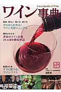 ワイン事典 (贅沢時間)