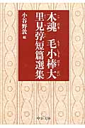木魂/毛小棒大 里見とん短篇選集 (中公文庫)