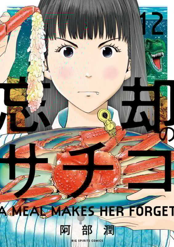 忘却のサチコ (12) (ビッグCスピリッツ)
