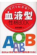 ズバリわかる!血液型性格BOOK
