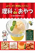 理科deおやつ ようこそ!理科レストラン
