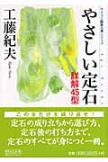 やさしい定石 詳解45型 (マイコミ囲碁文庫)