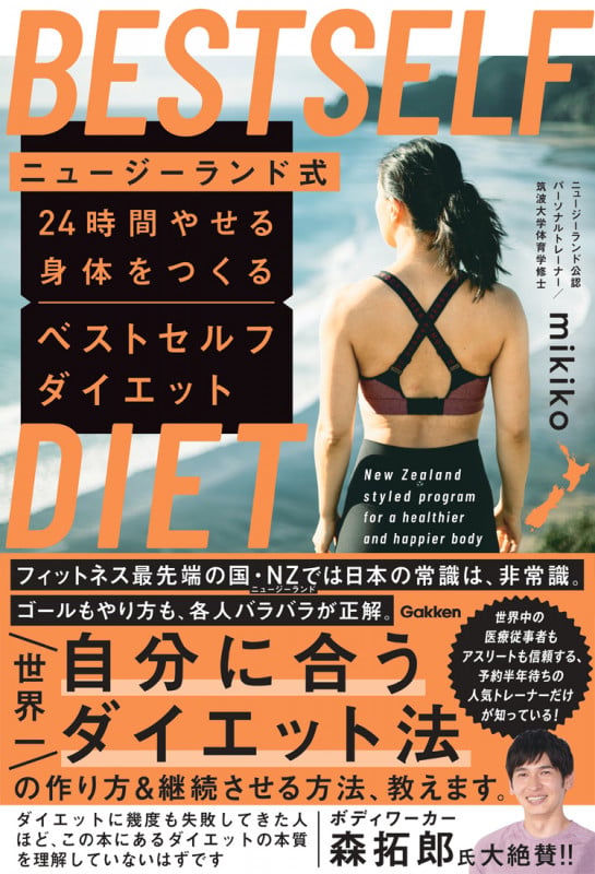 ニュージーランド式 24時間やせる身体をつくる ベストセルフダイエットの詳細を見る