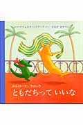 メルローズとクロック ともだちっていいな (児童図書館・絵本の部屋)