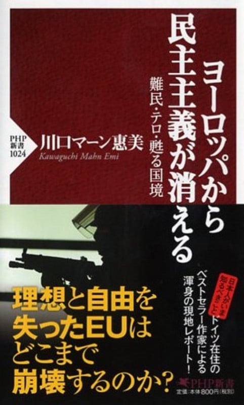 ヨーロッパから民主主義が消える 難民・テロ・甦る国境 (PHP新書)