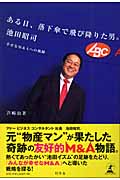 ある日、落下傘で飛び降りた男。池田昭司 幸せなM&Aへの軌跡