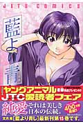 藍より青し (15) (ジェッツC)