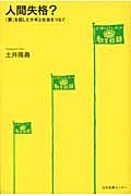人間失格? 「罪」を犯した少年と社会をつなぐ
