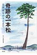 奇跡の一本松 大津波をのりこえて
