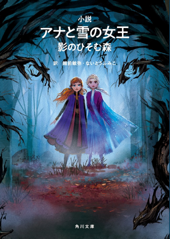 小説 アナと雪の女王 影のひそむ森 (角川文庫)