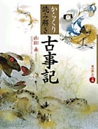 からくり読み解き古事記 学び直しの古典