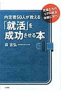 内定者50人が教える「就活」を成功させる本 先輩たちのリアル就活体験に学べ!