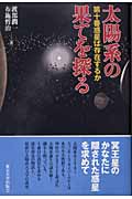 太陽系の果てを探る 第十番惑星は存在するか
