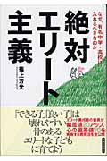 絶対エリート主義 なぜ、有名中学・高校に入れるべきなのかの詳細を見る