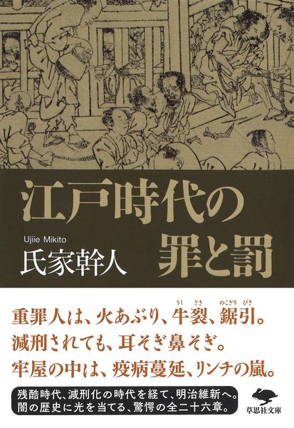 文庫 江戸時代の罪と罰 (草思社文庫)