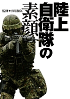 陸上自衛隊の素顔