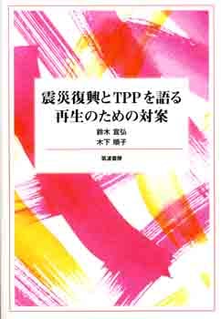 震災復興とTPPを語る 再生のための対案 