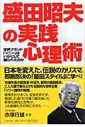 盛田昭夫の実践心理術 世界ブランド「ソニー」はいかにして創られたのか
