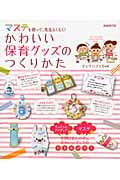 かわいい保育グッズのつくりかた マステを使って、先生らくらく!