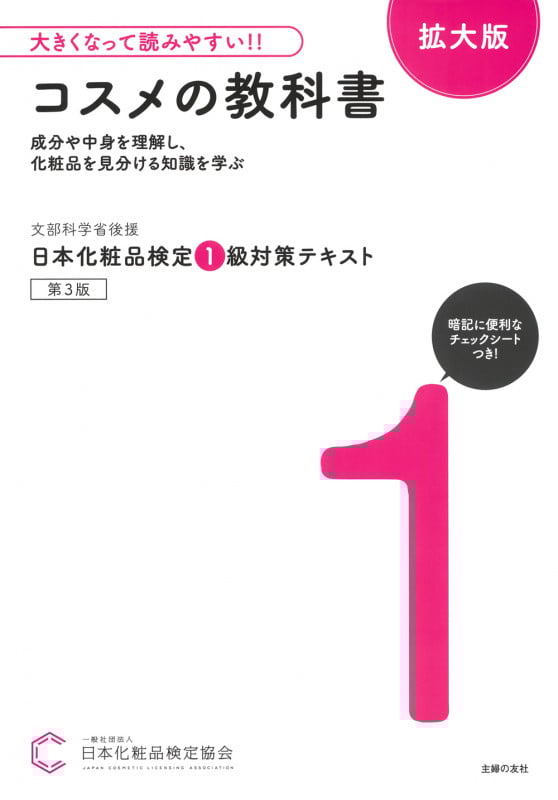 大きくなって読みやすい!!日本化粧品検定 1級対策テキスト コスメの教科書 拡大版