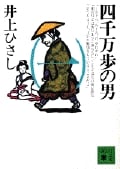 四千万歩の男(一) (講談社文庫)