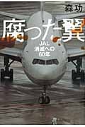 腐った翼 JAL消滅への60年