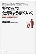 「捨てる」で仕事はうまくいく なんでもたくさん持つのが強いとは限らない 本当に大切な情報や人脈を生かすためのノウハウ