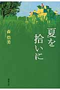 夏を拾いに (双葉文庫)