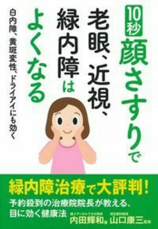 10秒顔さすりで老眼、近視、緑内障はよくなる 白内障、黄斑変性、ドライアイにも効く