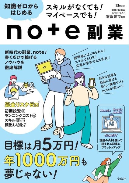 スキルがなくても! マイペースでも! 知識ゼロからはじめるnote副業 (TJMOOK)