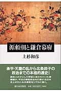 源頼朝と鎌倉幕府