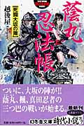 蔭丸忍法帳 死闘大坂の陣 (幻冬舎アウトロー文庫)