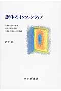 誕生のインファンティア 生まれてきた不思議・死んでゆく不思議・生まれてこなかった不思議