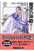魔界の神殿 「真実の剣」シリーズ第4部 (5) (ハヤカワ文庫FT)